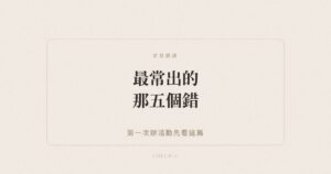 活動報到五個常見錯誤示意圖