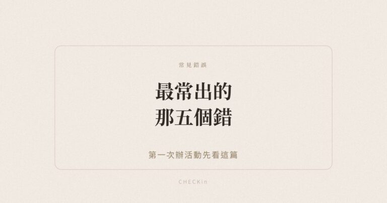 活動報到五個常見錯誤示意圖