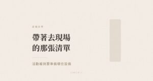 活動報到設備準備清單示意圖