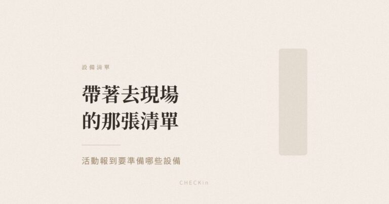 活動報到設備準備清單示意圖