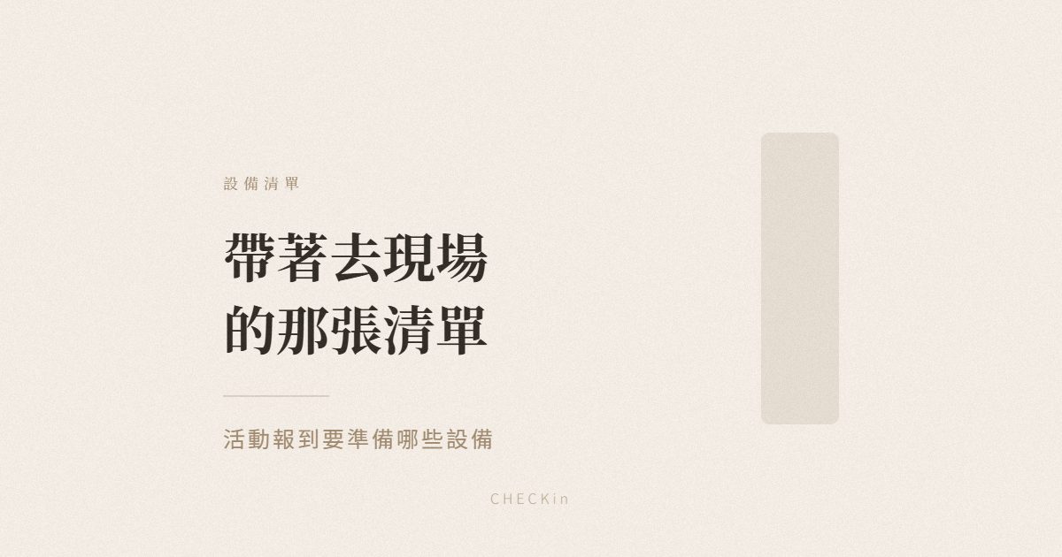 活動報到設備準備清單示意圖