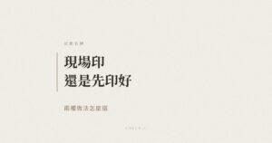 活動名牌現場印與預先印製比較示意圖