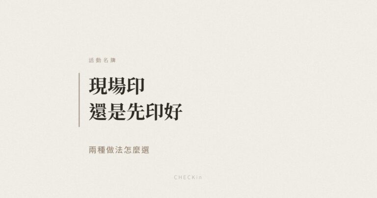 活動名牌現場印與預先印製比較示意圖