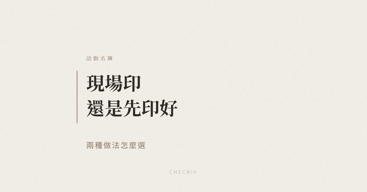 活動名牌現場印與預先印製比較示意圖