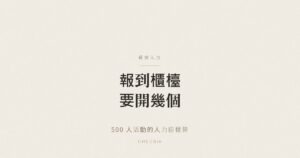 活動報到櫃檯數量與人力計算示意圖