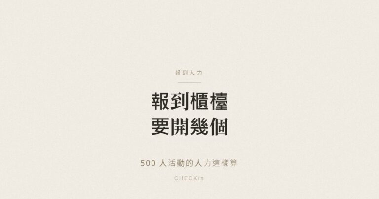 活動報到櫃檯數量與人力計算示意圖