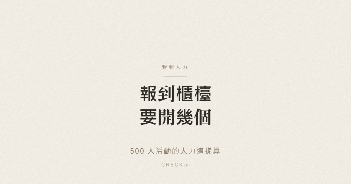 活動報到櫃檯數量與人力計算示意圖