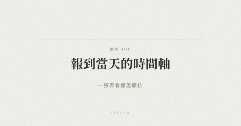 活動報到當天流程 SOP 時間軸示意圖