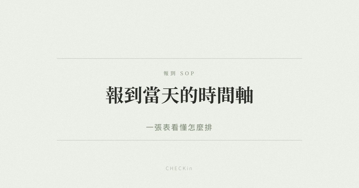 活動報到當天流程 SOP 時間軸示意圖