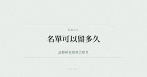 活動報名個資保存期限與管理示意圖