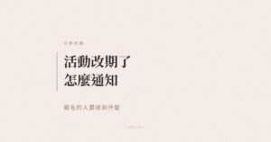 活動改期或取消通知報名者示意圖