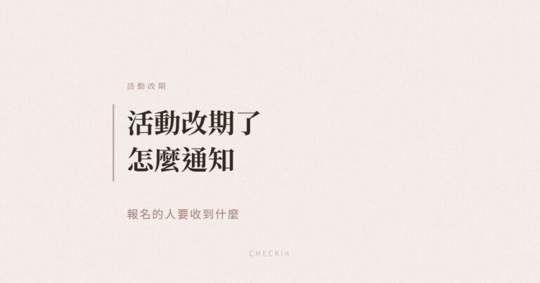 活動改期或取消通知報名者示意圖