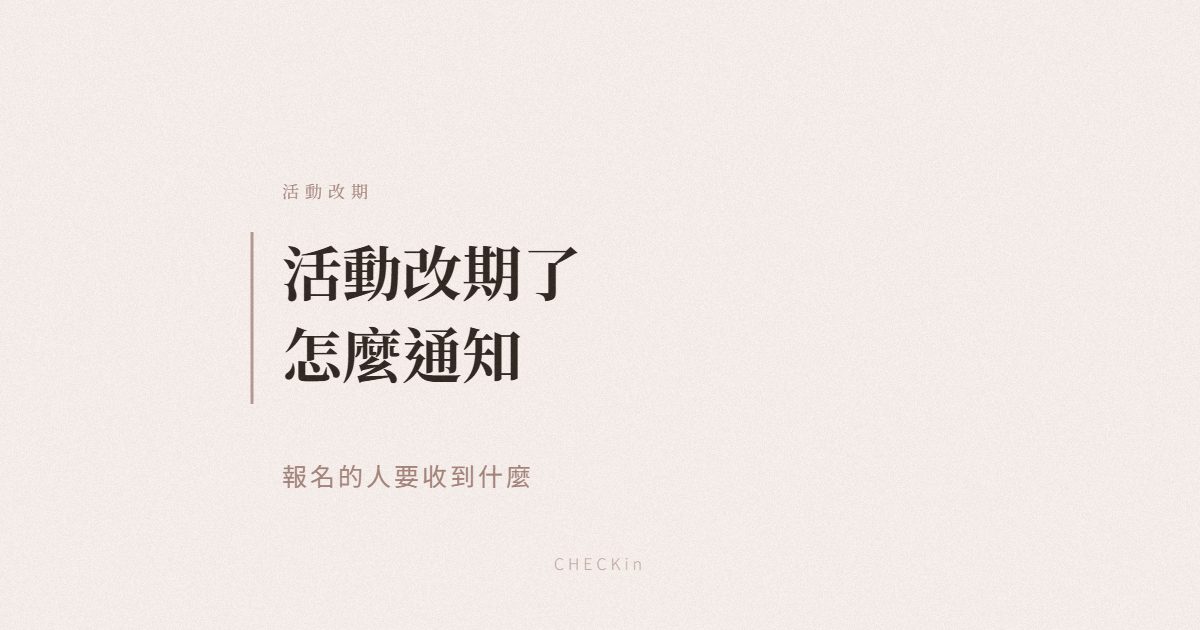 活動改期或取消通知報名者示意圖