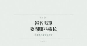 活動報名表單核心欄位示意圖
