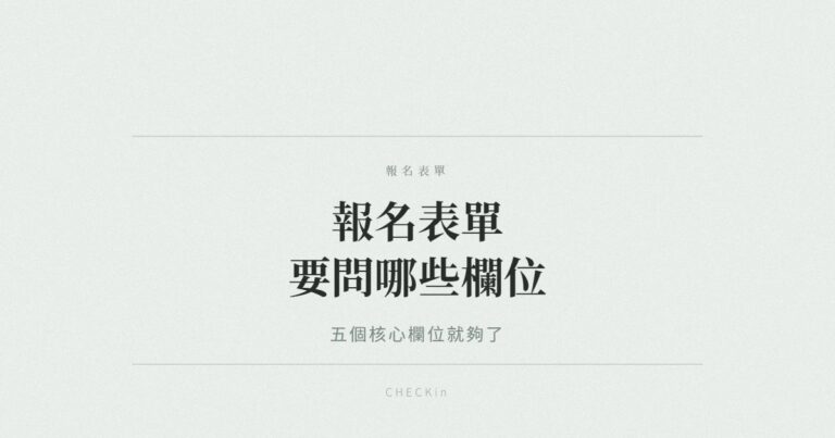 活動報名表單核心欄位示意圖