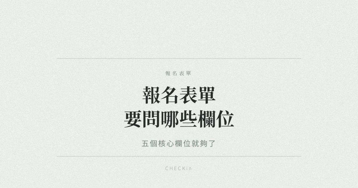 活動報名表單核心欄位示意圖