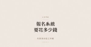 活動報名系統費用組成示意圖