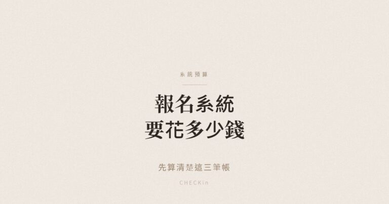 活動報名系統費用組成示意圖