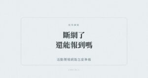 活動現場網路與離線報到備援示意圖