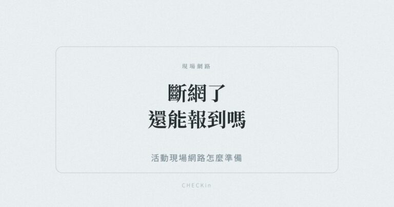 活動現場網路與離線報到備援示意圖