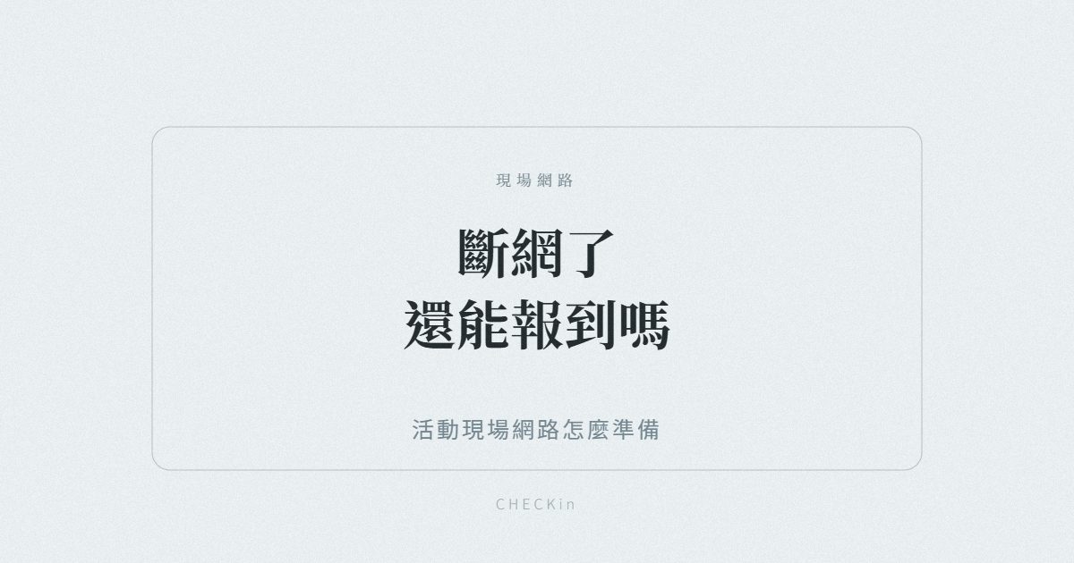 活動現場網路與離線報到備援示意圖