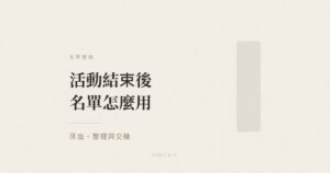 活動報到名單匯出與整理示意圖
