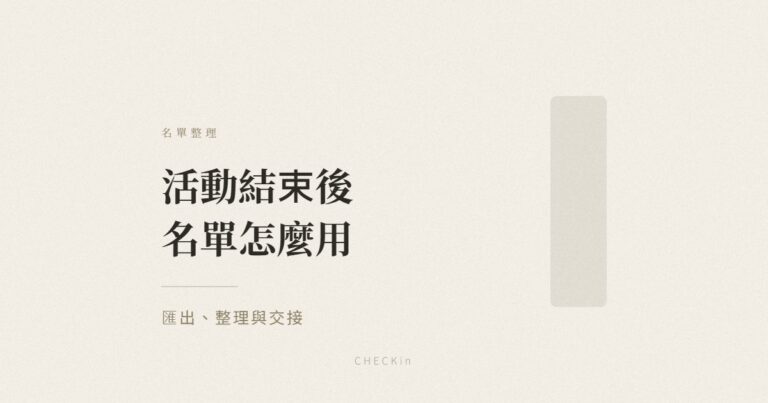 活動報到名單匯出與整理示意圖