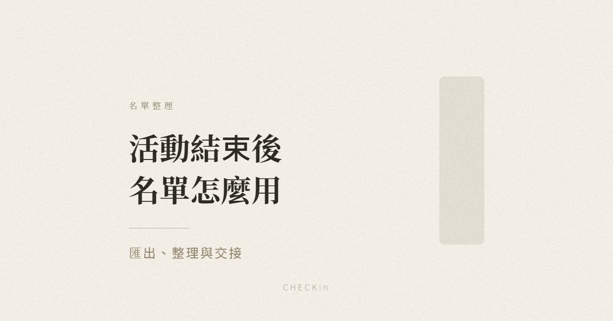 活動報到名單匯出與整理示意圖
