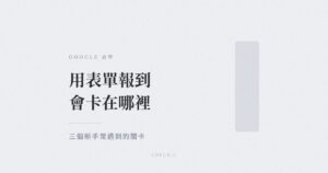 Google 表單用於活動報到的限制示意圖