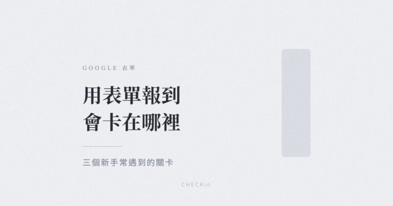 Google 表單用於活動報到的限制示意圖