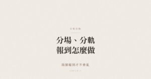 分場分軌活動兩層報到安排示意圖