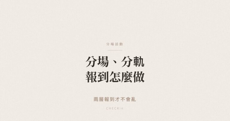 分場分軌活動兩層報到安排示意圖