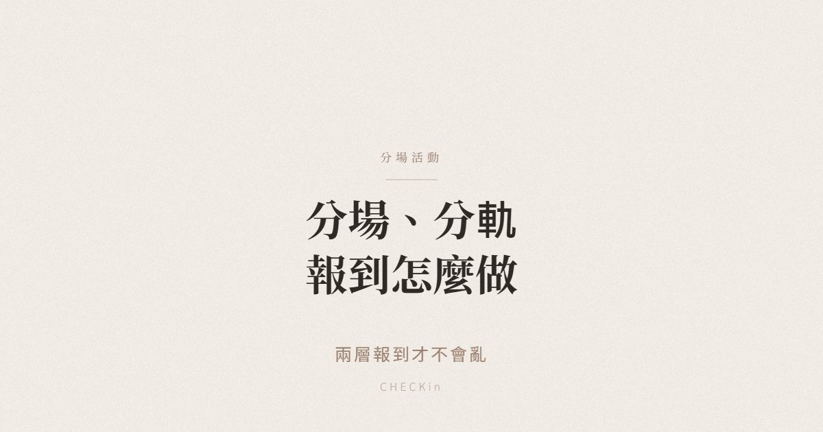 分場分軌活動兩層報到安排示意圖