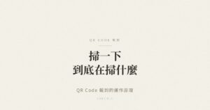 QR Code 報到運作原理示意圖