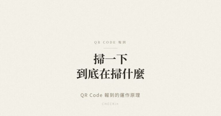 QR Code 報到運作原理示意圖