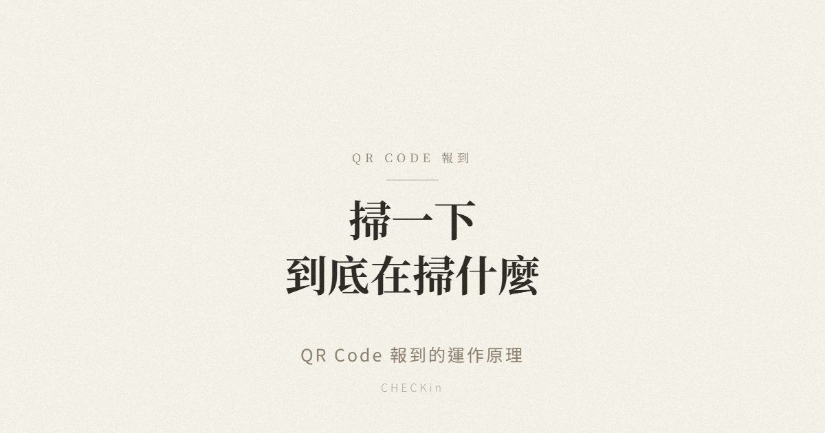 QR Code 報到運作原理示意圖