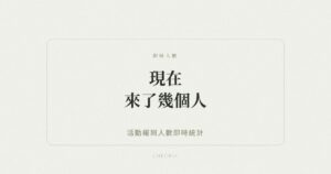 活動報到人數即時統計示意圖