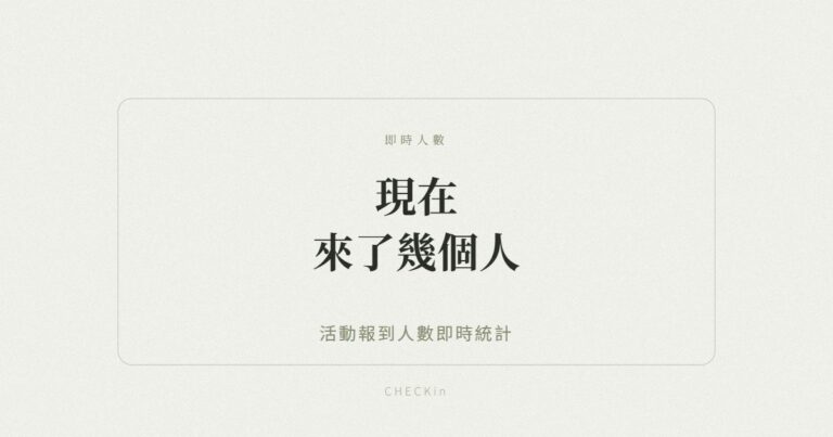 活動報到人數即時統計示意圖