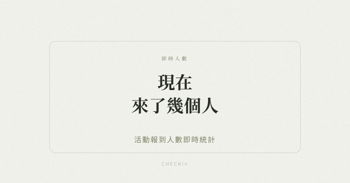 活動報到人數即時統計示意圖