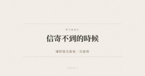 報名確認信撰寫與補救方式示意圖