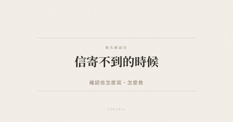 報名確認信撰寫與補救方式示意圖