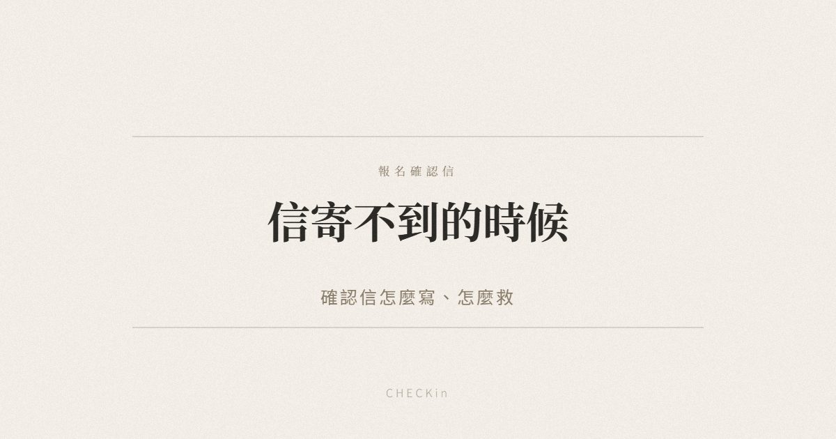 報名確認信撰寫與補救方式示意圖