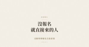 活動現場報名處理流程示意圖