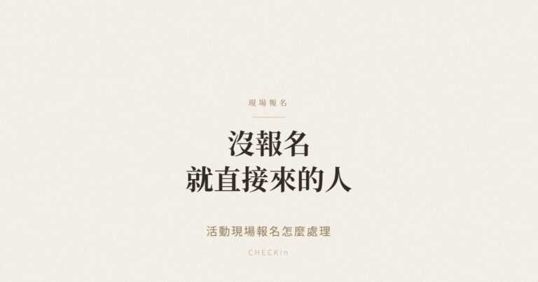 活動現場報名處理流程示意圖