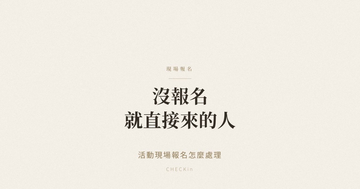 活動現場報名處理流程示意圖