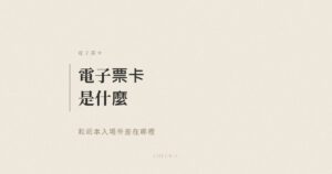 電子票卡與紙本入場券比較示意圖