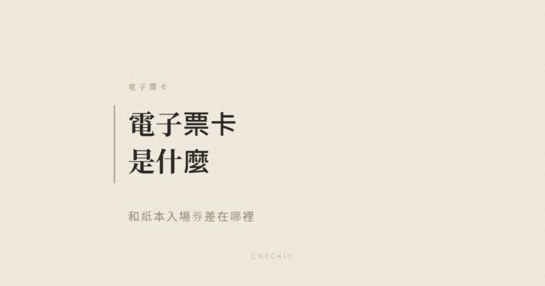 電子票卡與紙本入場券比較示意圖
