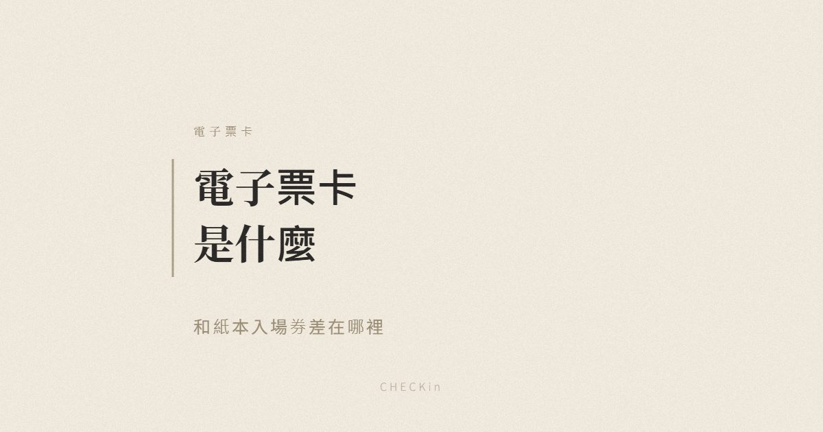 電子票卡與紙本入場券比較示意圖